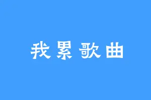 我累歌曲