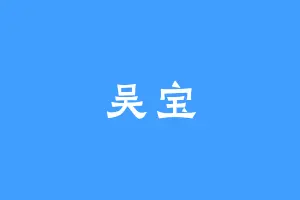 吴宝