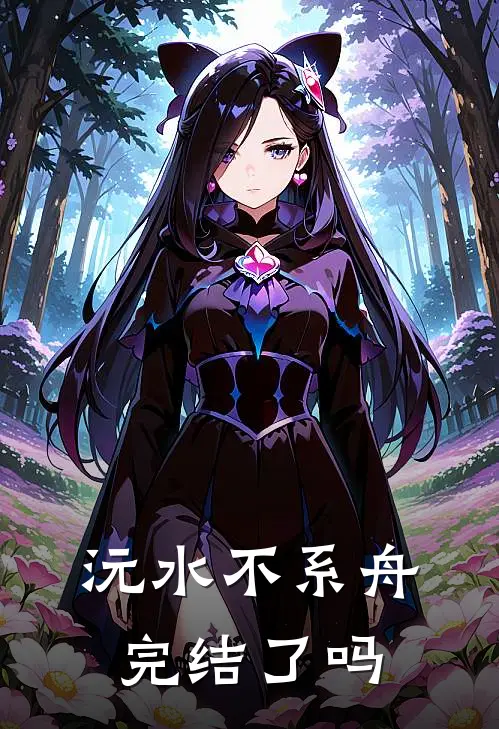 沅水不系舟完结了吗