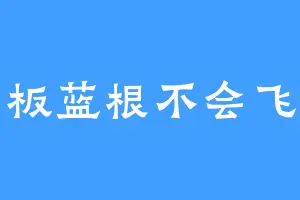 板蓝根不会飞
