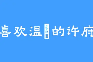 喜欢温桲的许府