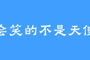 会笑的不是天使