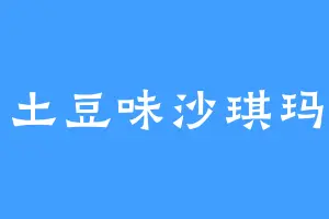 土豆味沙琪玛
