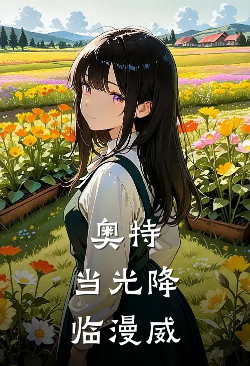 奥特：当光降临漫威