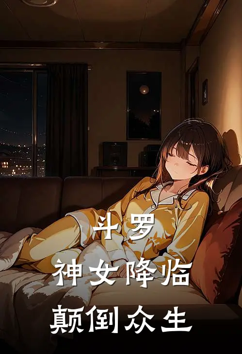 斗罗：神女降临，颠倒众生