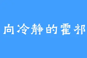 一向冷静的霍祁隆