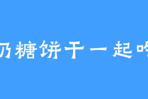 奶糖饼干一起吃