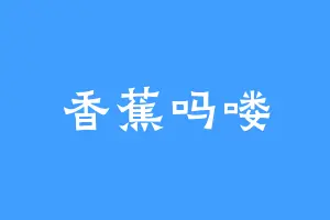 香蕉吗喽