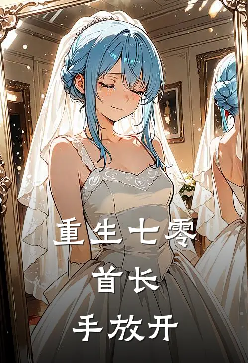 重生七零：首长，手放开