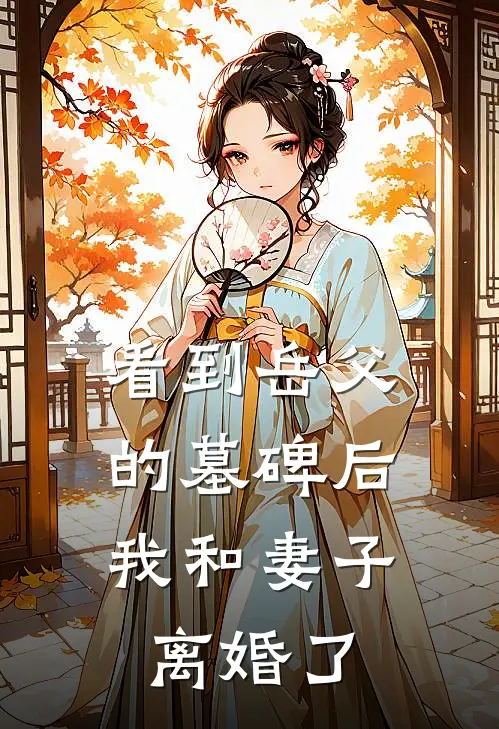 看到岳父的墓碑后，我和妻子离婚了