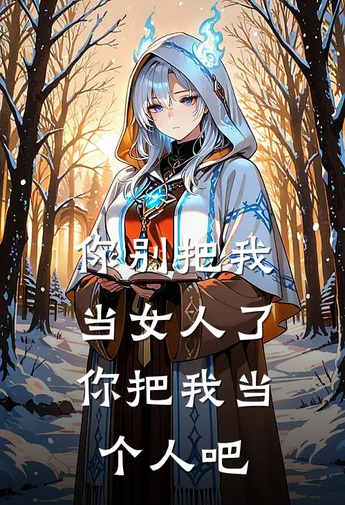 你别把我当女人了，你把我当个人吧(苏清周牧)免费阅读_完结热门小说你别把我当女人了，你把我当个人吧(苏清周牧)