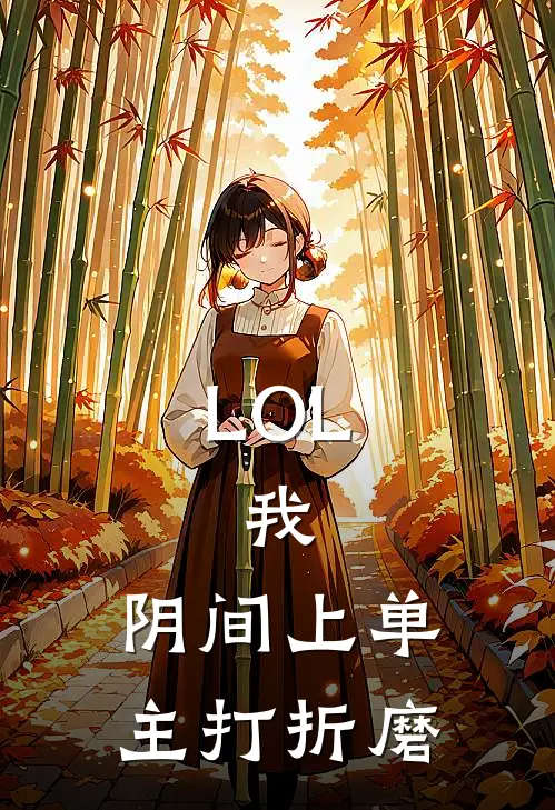 LOL：我，阴间上单，主打折磨