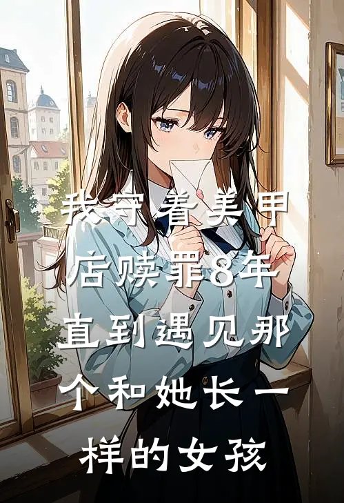 我守着美甲店赎罪8年，直到遇见那个和她长一样的女孩