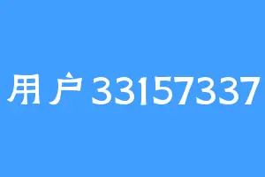 用户33157337