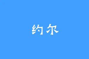 约尔
