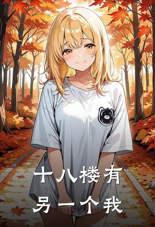 十八楼有另一个我
