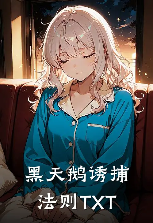 黑天鹅诱捕法则TXT