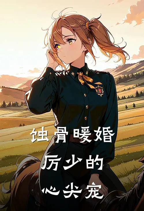 蚀骨暖婚：厉少的心尖宠