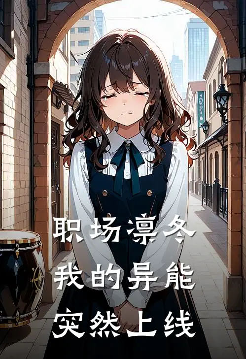 职场凛冬：我的异能突然上线