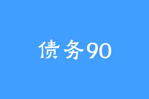 债务90