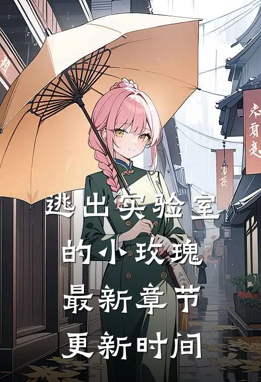 逃出实验室的小玫瑰最新章节更新时间