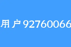 用户92760066