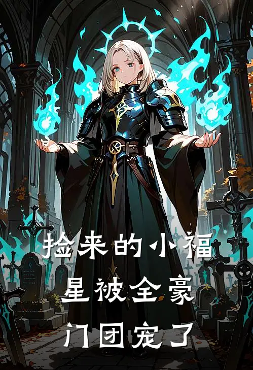 捡来的小福星被全豪门团宠了霍庭州秦岚最新小说推荐_热门小说排行榜捡来的小福星被全豪门团宠了(霍庭州秦岚)