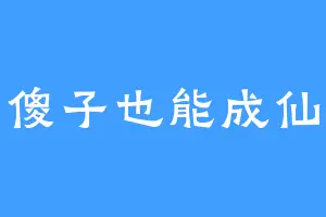 傻子也能成仙
