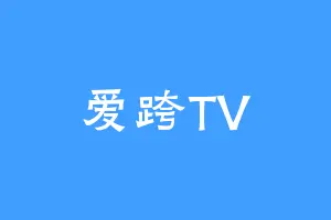 爱跨TV