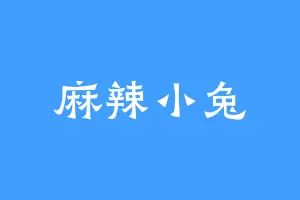 麻辣小兔