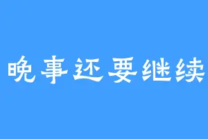 晚事还要继续