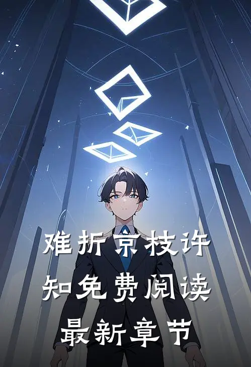 难折京枝许知免费阅读最新章节