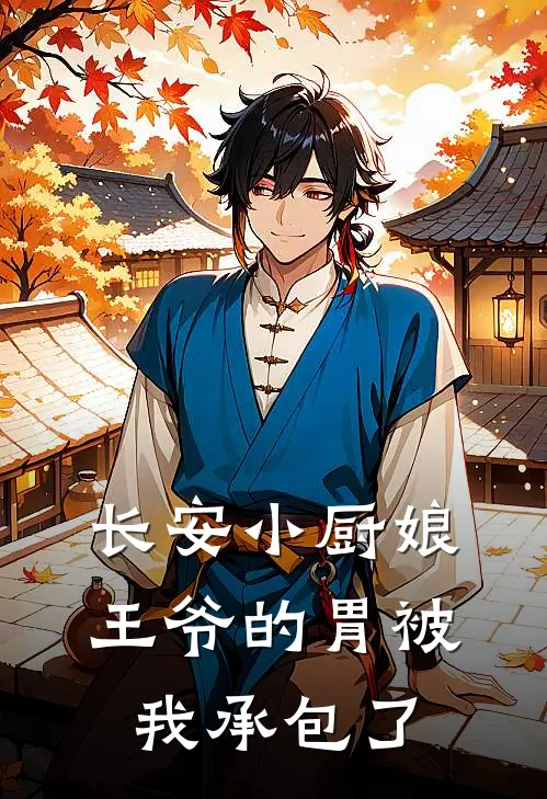 长安小厨娘：王爷的胃被我承包了