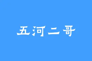 五河二哥