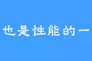 身高也是性能的一部分