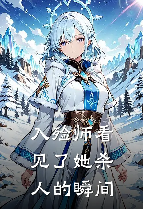 入殓师看见了她杀人的瞬间