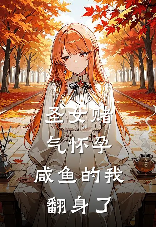 圣女赌气怀孕，咸鱼的我翻身了(凤灵汐凤天歌)热门小说_完结版小说全文免费阅读圣女赌气怀孕，咸鱼的我翻身了(凤灵汐凤天歌)