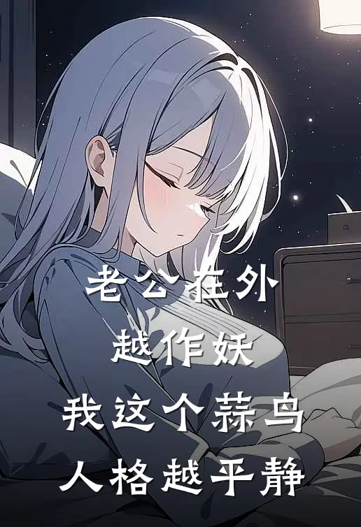 老公在外越作妖，我这个蒜鸟人格越平静(夏女士祁秦)免费阅读_完结热门小说老公在外越作妖，我这个蒜鸟人格越平静(夏女士祁秦)