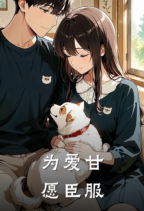 为爱甘愿臣服