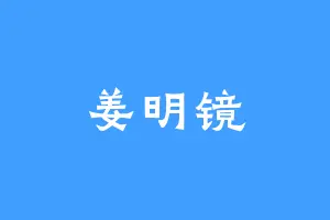 姜明镜