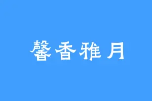 馨香雅月