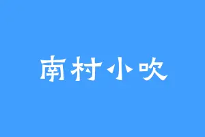 南村小吹