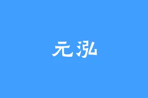 元泓