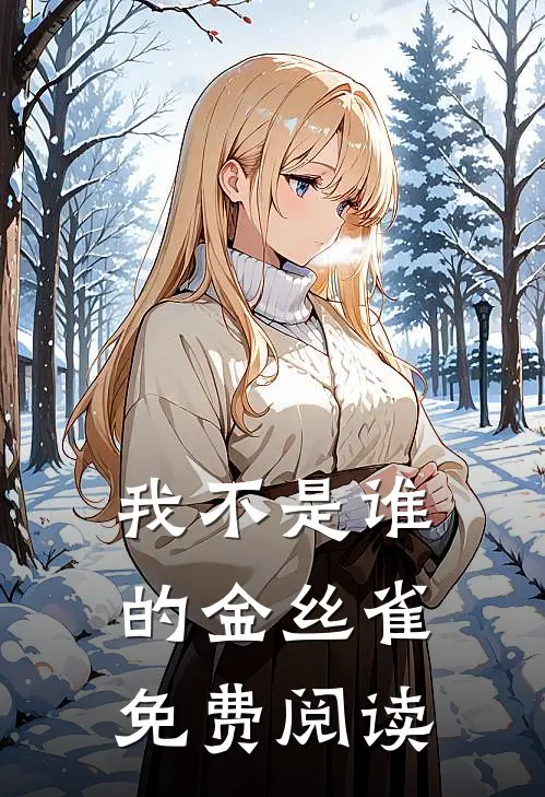 我不是谁的金丝雀免费阅读