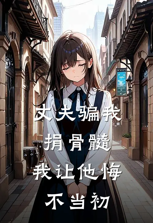 丈夫骗我捐骨髓，我让他悔不当初沈明珠顾霆骁全文免费阅读无弹窗大结局_沈明珠顾霆骁（丈夫骗我捐骨髓，我让他悔不当初）小说免费阅读大结局