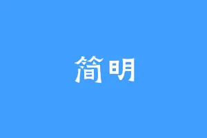 简明