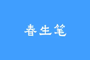 春生笔