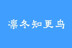 凛冬知更鸟