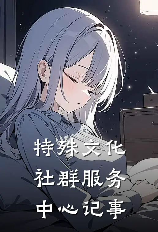 特殊文化社群服务中心记事