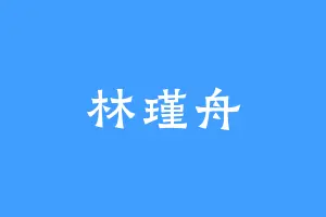 林瑾舟